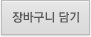 장바구니 담기