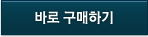 바로 구매하기