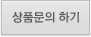상품 Q & A 쓰기