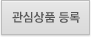 관심상품 등록