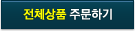 전체상품주문