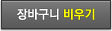 장바구니 비우기
