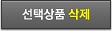 선택상품삭제