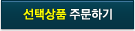선택상품 주문하기