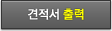 견적서 출력