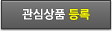 관심상품 등록