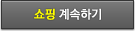 쇼핑계속