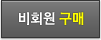 비회원 구매